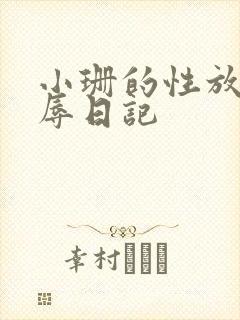 小珊的性放荡羞辱日记