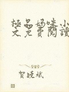 极品妈咪小说全文免费阅读