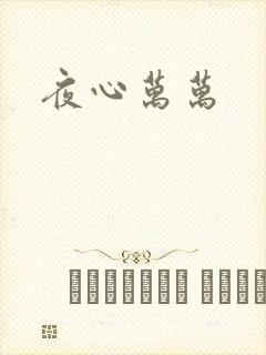 夜心万万