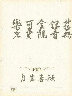 乐可金银花全文免费观看无弹窗