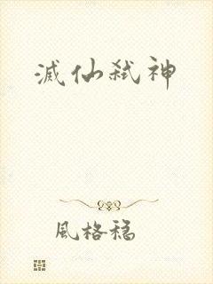 灭仙弑神