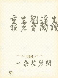 重生刘浮生的小说免费阅读全文