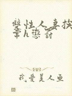 双性人妻挨脔日常h惩罚