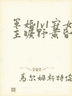 军婚1v1宠女主旷野黄昏