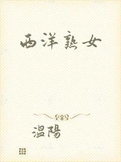 西洋熟女