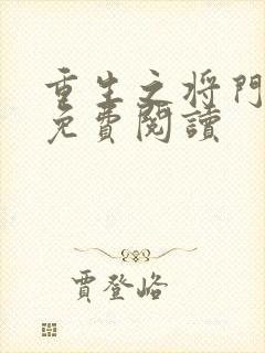 重生之将门毒后免费阅读