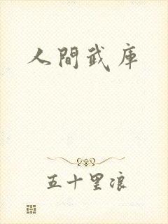 人间武库