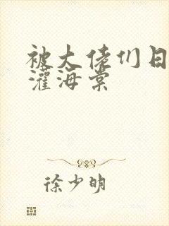 被大佬们日夜浇灌海棠