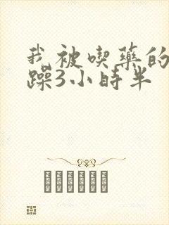 我被吃药的公狂躁3小时半