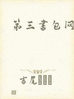 第三书包网辣文