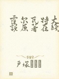 霍尔瓦特大街小说原著在线阅读