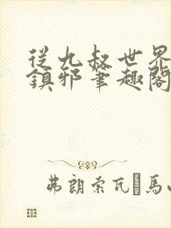 从九叔世界开始镇邪笔趣阁