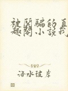 被哄骗的直男笔趣阁小说我好困哦