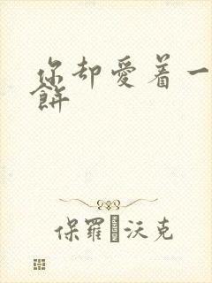 你却爱着一个烧饼