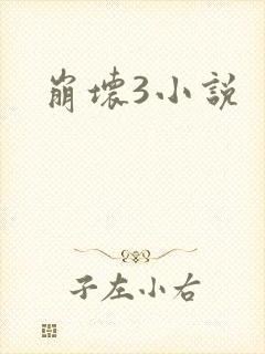 崩坏3小说