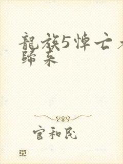 龙族5悼亡者的归来