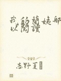 我的兰姨哪里可以阅读