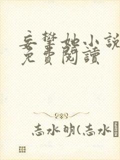 妄攀她小说全文免费阅读