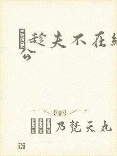 巜趁夫不在给给公