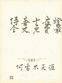 侍妾十夜灯小说全文免费最新阅读