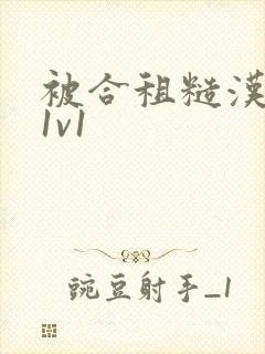 被合租糙汉到哭1v1