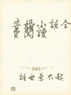 弈婚小说全文免费阅读