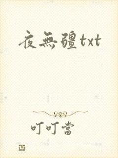 夜无疆txt