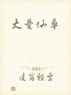 大爱仙尊