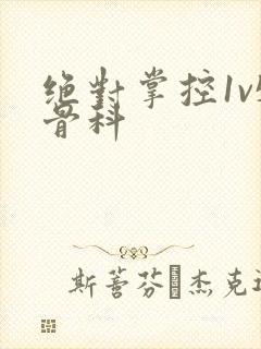 绝对掌控1v5骨科