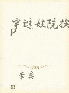 穿进妓院挨肉NP