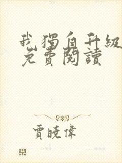 我独自升级漫画免费阅读