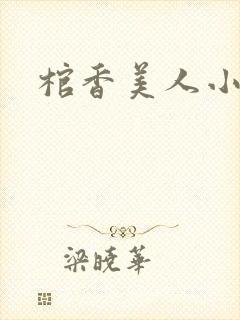 棺香美人小说