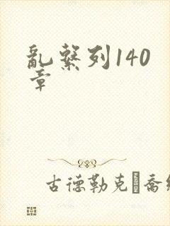 乱系列140 章