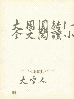 大团圆结1一6全文阅读小说于兜兜