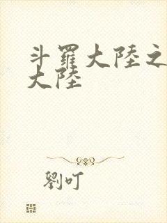 斗罗大陆之五行大陆