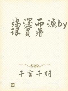 竭泽而渔by夜很贫瘠