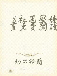 《社团学姊》漫画免费阅读下拉式