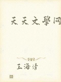天天文学网