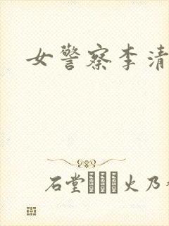 女警察李清