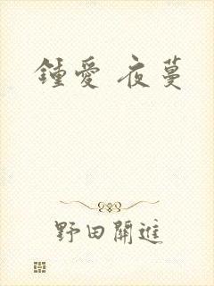钟爱 夜蔓