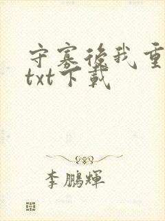 守寡后我重生了txt下载