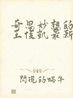 奇思妙想的周莹王俊凯最新章节