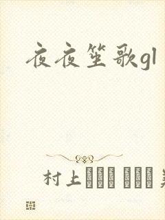 夜夜笙歌gl