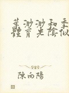 叶渺渺和季思博体育光阴似箭笔趣阁