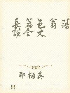 长篇色翁荡熄小说全文