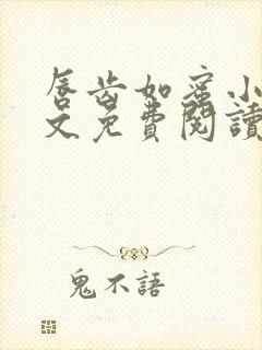 唇齿如蜜小说全文免费阅读