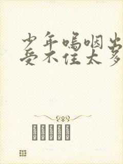 少年呜咽出声承受不住太多