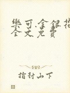 乐可.金银花露全文免费