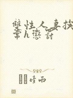 双性人妻挨脔日常h惩罚