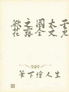 欲之国太子金银花露全文免费阅读